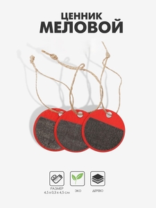 Ценник меловой на верёвке «Круг», 3 шт. бирка, 4.5×4.5 см, красный