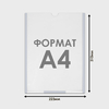 Карман плоский А4, 22,3×0,2×31 см, с двухсторонним скотчем для крепления ПЭТ 0,7 мм В ЗАЩИТНОЙ ПЛЁНКЕ