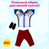 Одежда для кукол, МИКС