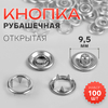 Кнопки рубашечные, открытые, d=9.5 мм, 100 шт., цвет серебряный