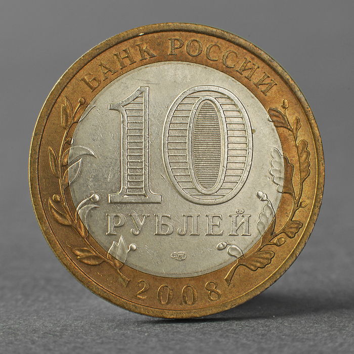 Монета «10 рублей 2008 ДГР Приозерск СПМД»