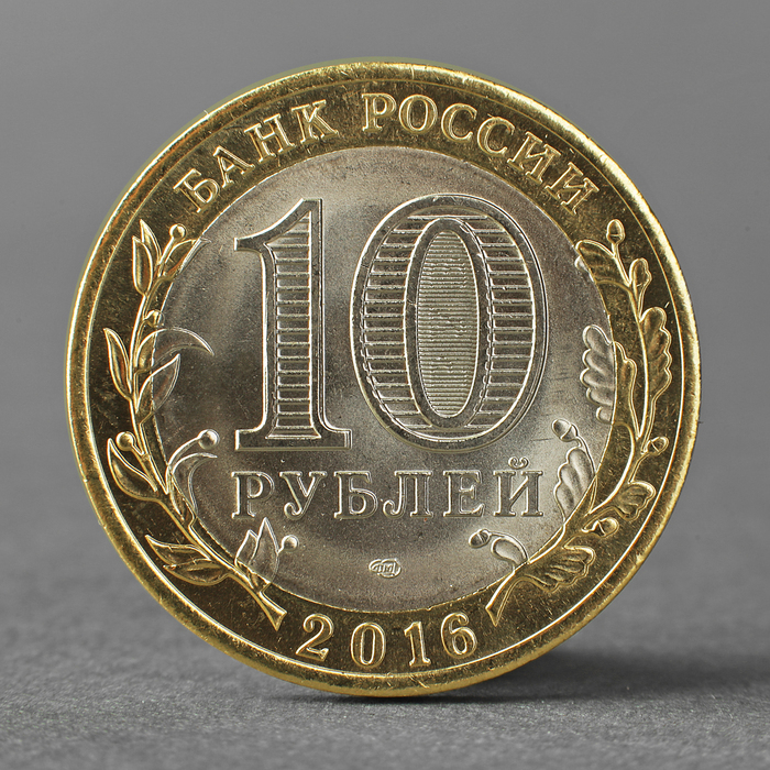 Монета «10 рублей 2016 года Белгородская область СПМД»