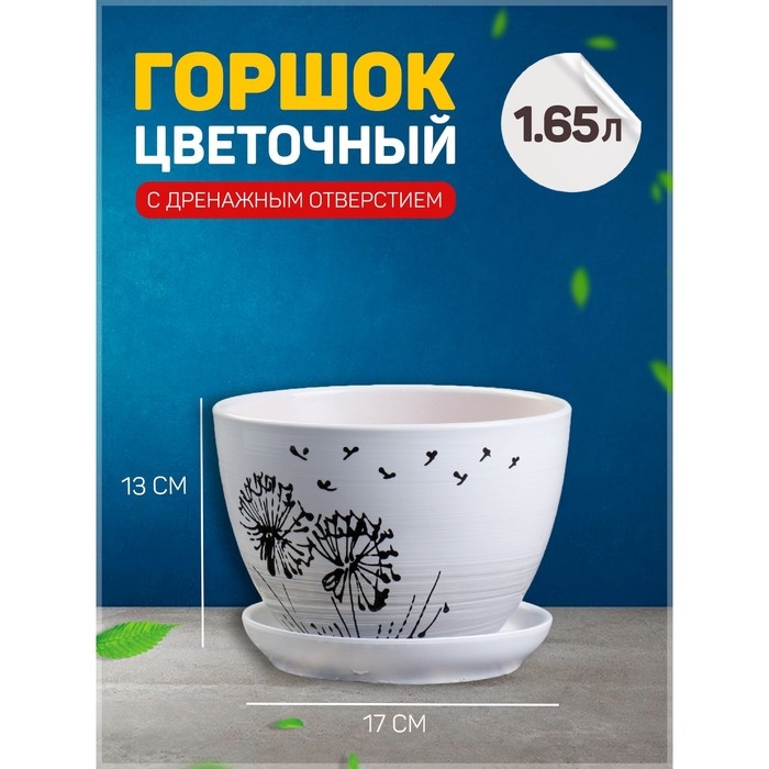 Горшок для цветов «Одуванчик», керамический, с поддоном, 1.65 л, белый