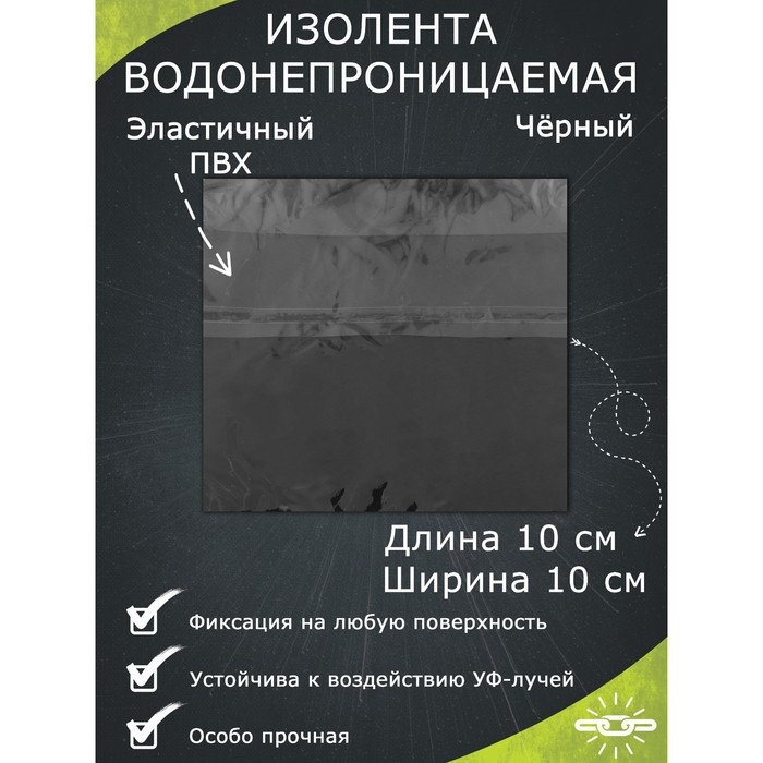 Водонепроницаемая клейкая лента, чёрный, 10×10 см