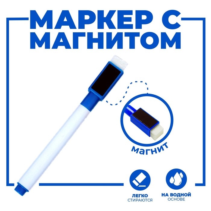 Маркер цветной на водной основе с губкой и с магнитом, 2×1.5×11 см, синий