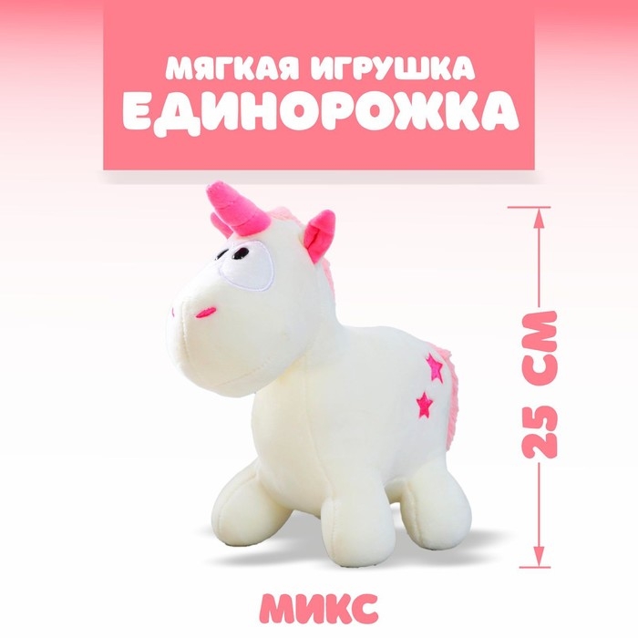 Мягкая игрушка «Единорожка», МИКС