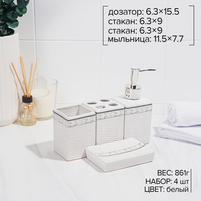 Набор аксессуаров для ванной комнаты «Завитки», 4 предмета, мыльница, дозатор для мыла, 2 стакана, белый