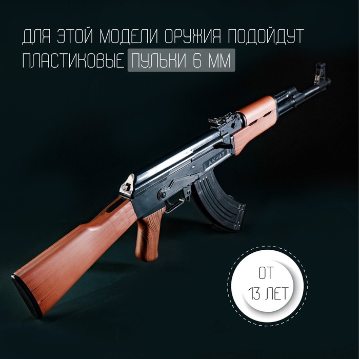 Оружие детское «Автомат АК-47», 87 см, стреляет пульками