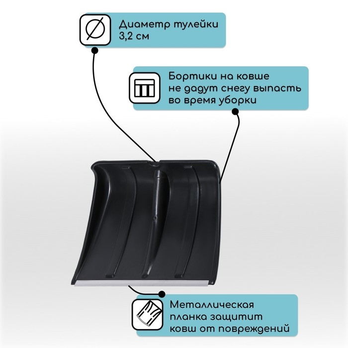 Ковш лопаты для уборки снега, 365×480 мм, пластик, алюминиевая планка, тулейка 32 мм