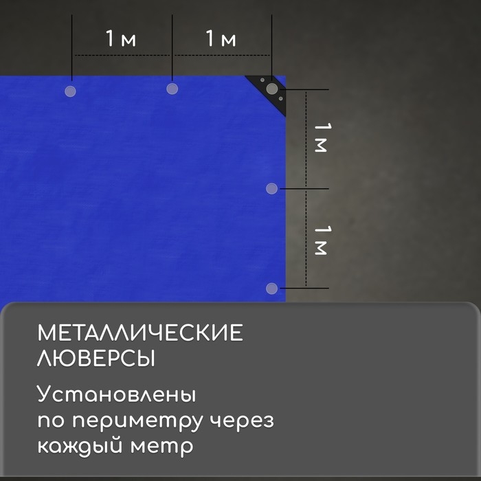 Тент защитный, 3×2 м, плотность 180 г/м², УФ, люверсы шаг 1 м, синий