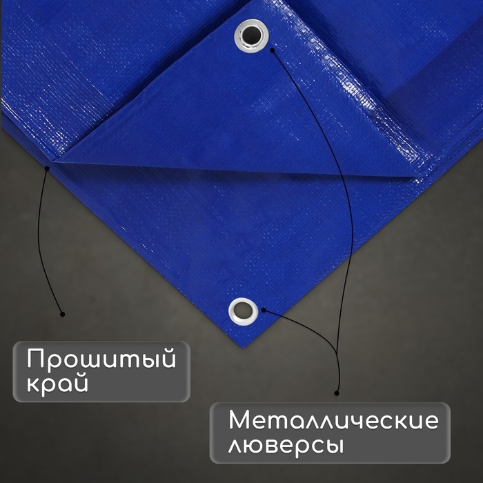 Тент защитный, 4×3 м, плотность 180 г/м², УФ, люверсы шаг 1 м, синий