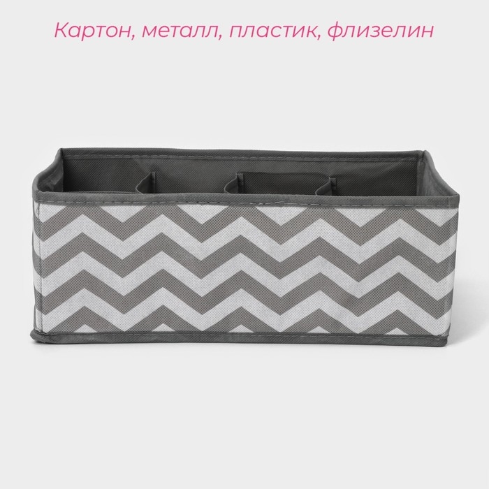 Органайзер для хранения белья «Зигзаг», 8 ячеек, 32×24×12 см, серый