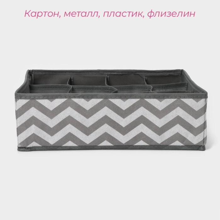 Органайзер для хранения белья «Зигзаг», 12 ячеек, 32×32×10 см, серый