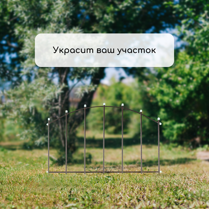Ограждение декоративное, 73×410 см, 5 секций, металл, бронзовое, «Вертикаль»