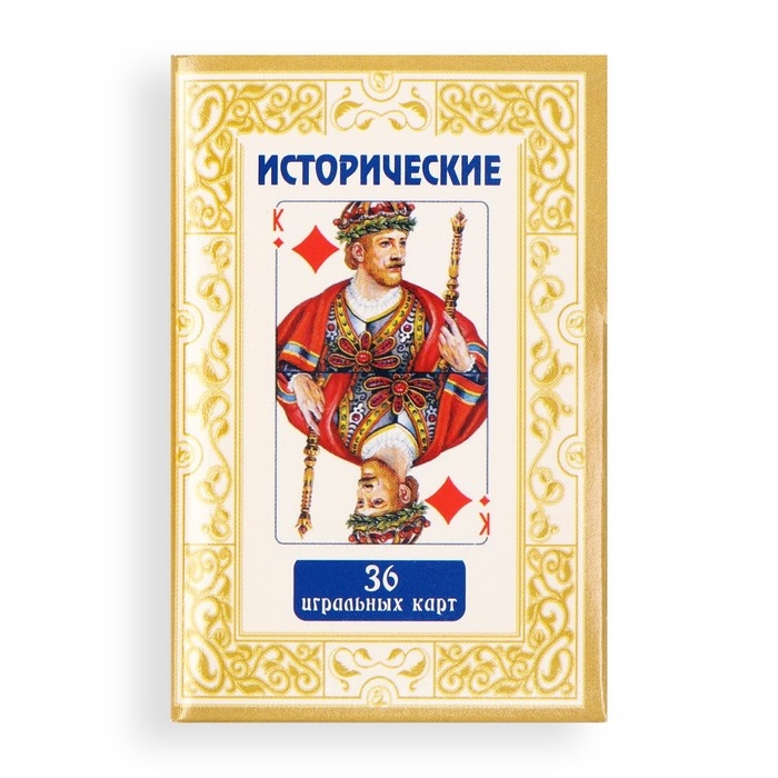 Карты игральные «Исторические», колода 36 шт.