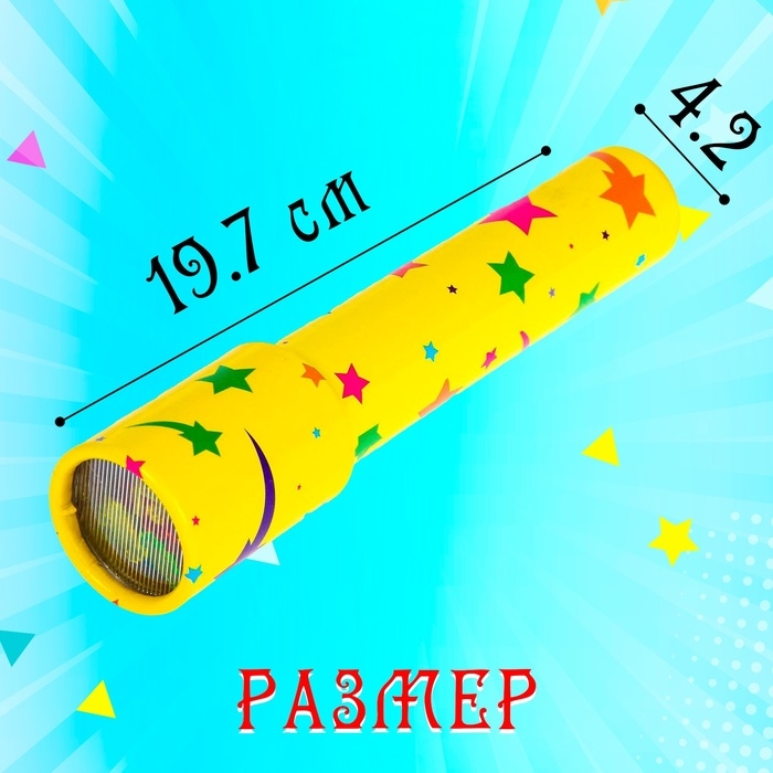 Калейдоскоп «Радуга», 19,7 см, МИКС