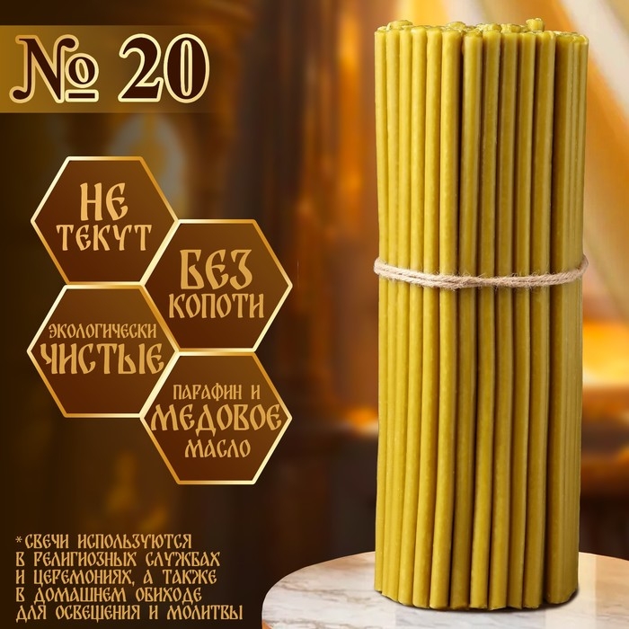 Свечи церковные медовые №20, упаковка 2кг, парафин + медовое масло