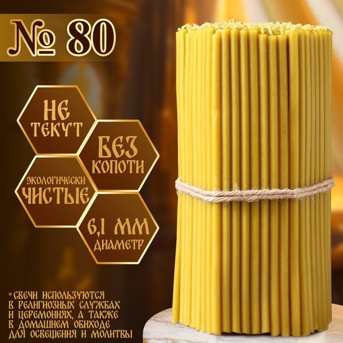 Свечи церковные №80, упаковка 1 кг