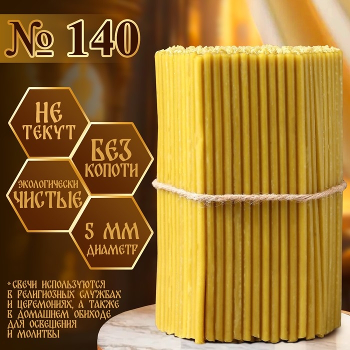 Свечи церковные №140, упаковка 1 кг