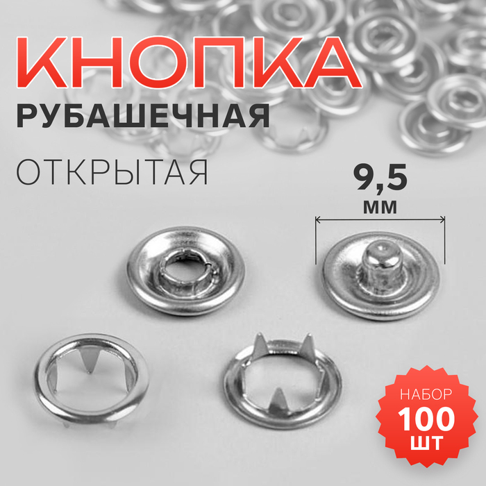 Кнопки рубашечные, открытые, d=9.5 мм, 100 шт., цвет серебряный