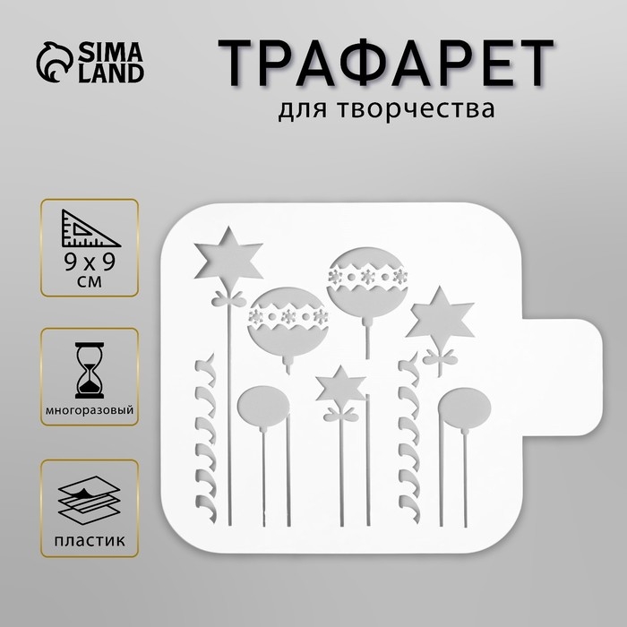 Пластиковый трафарет для творчества «Ёлочные игрушки», шаблон, 9×9 см