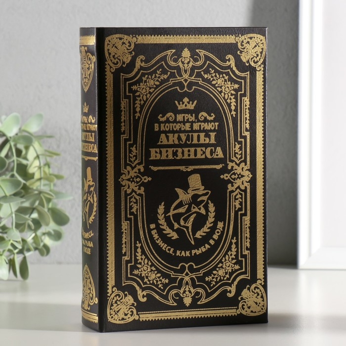 Шкатулка книга-сейф «Акулы бизнеса», дерево и искусственная кожа, с замком, 21×13×5 см