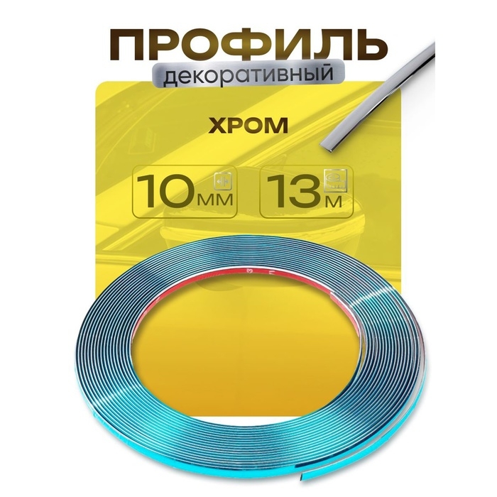 Профиль для автомобиля, декоративный, 10 мм, рулон 13 м, хром