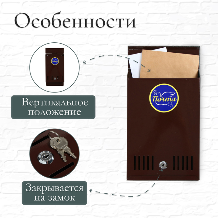 Ящик почтовый с замком, вертикальный, коричневый