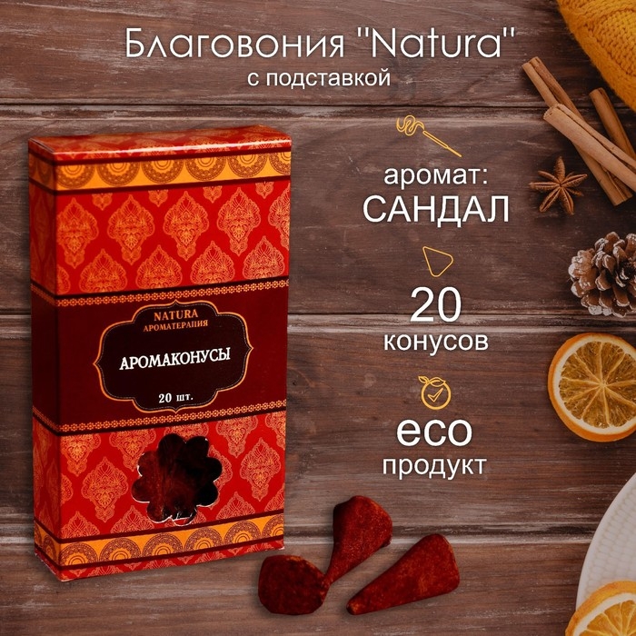 Благовония Natura, 20 конусов с подставкой, Сандал