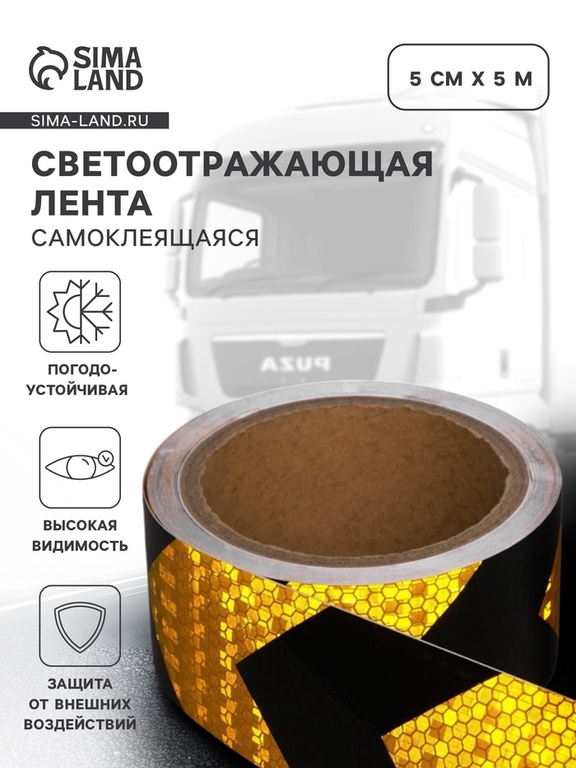 Светоотражающая лента, самоклеящаяся, черно-желтая, 5 см × 5 м
