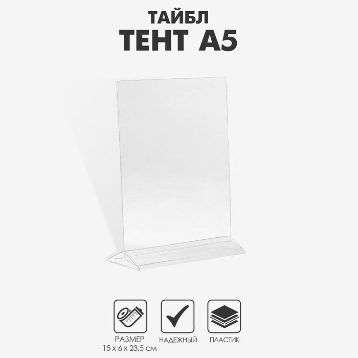 Тейбл тент А5, оргстекло 2мм, 15*6,5*23 см, В ЗАЩИТНОЙ ПЛЁНКЕ
