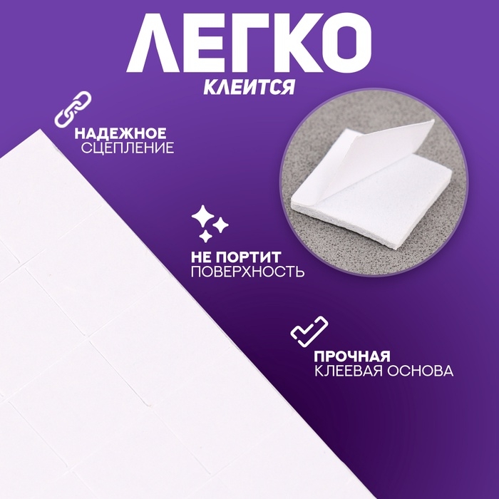 Подушечки клеевые, двусторонние, квадратные, размер 1 шт. 1×1 см