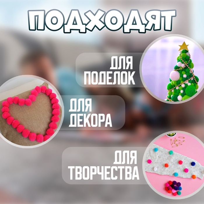 Текстильные детали для декора «Бомбошки», набор 100 шт., размер 1 шт. — 1,2 см, цвет МИКС