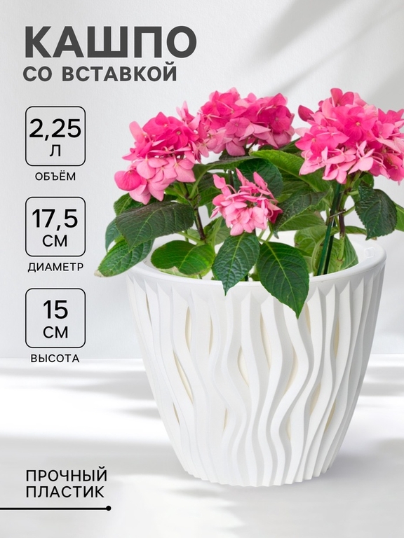 Кашпо для цветов со вставкой «Вдохновение», 2.25 л, d=17.5 см, h=15 см, белое