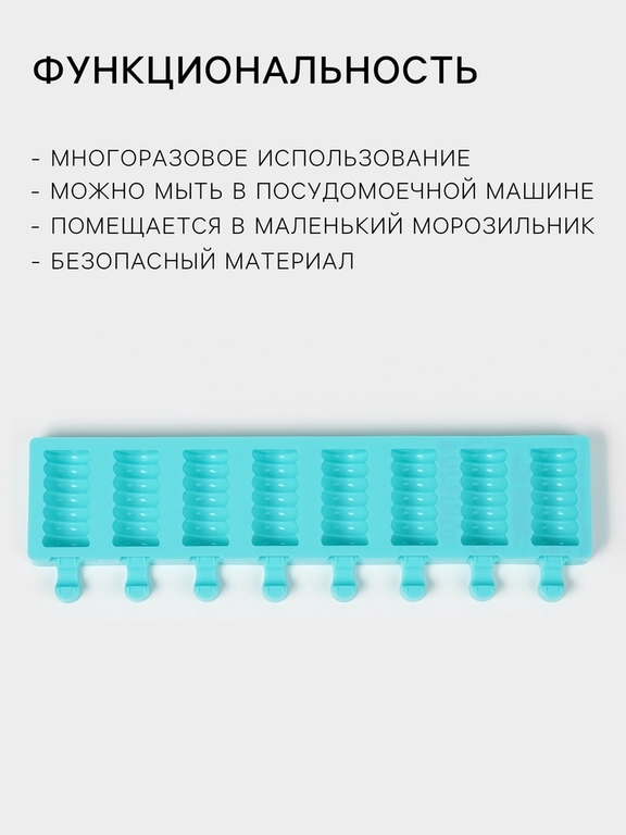 Форма для мороженого «Моника», силикон, 38×11×2 см, 8 ячеек (6.6×3.4 см), МИКС