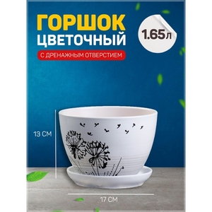 Горшок для цветов «Одуванчик», керамический, с поддоном, 1.65 л, белый