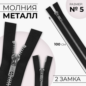 Молния металлическая, №5, 2 замка, разъёмная, замки автомат, 100 см, чёрная
