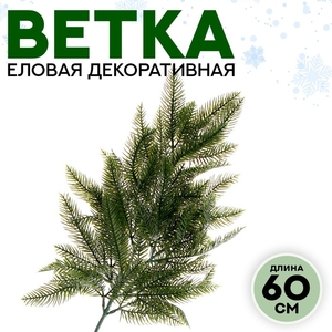 Ветка декоративная новогодняя, 60 см