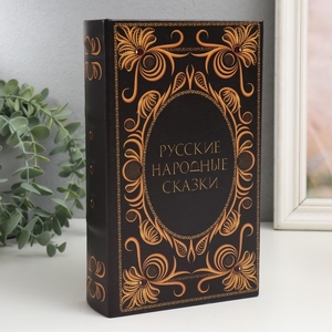 Шкатулка книга-сейф «Русские народные сказки», дерево, искусственная кожа, 21×13×5 см