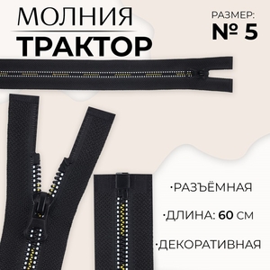Молния «Трактор», №5, разъёмная, замок автомат, 60 см, чёрная, белая, жёлтая