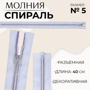 Молния «Спираль», №5, разъёмная, замок автомат, 40 см, белая, сиреневая