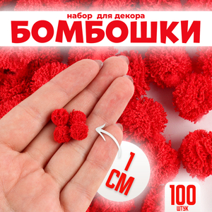 Помпоны для рукоделия «Бомбошки для творчества», 100 шт., размер одной шт. — 1 см, цвет красный