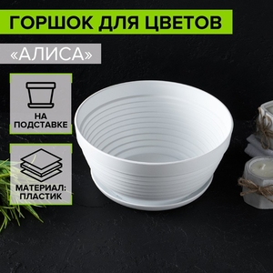Горшок для цветов с подставкой «Алиса», 1.5 л, d=20 см, h=10 см, пластиковый, белый