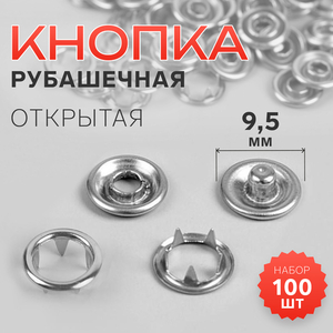 Кнопки рубашечные, открытые, d=9.5 мм, 100 шт., цвет серебряный