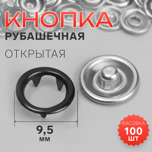 Кнопка рубашечная, открытая, d=9.5 мм, чёрная