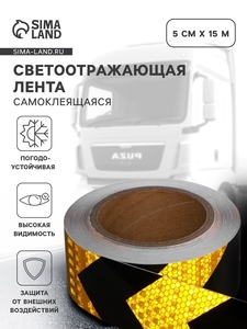 Светоотражающая лента, самоклеящаяся, черно-желтая, 5 см × 15 м