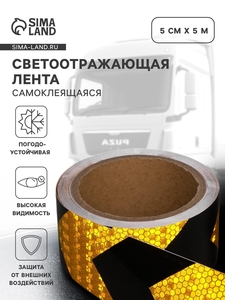 Светоотражающая лента, самоклеящаяся, черно-желтая, 5 см × 5 м