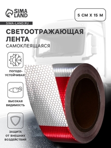 Светоотражающая лента, самоклеящаяся, красно-белая, 5 см × 15 м