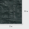 Сетка затеняющая, 50×2 м, плотность 50 г/м², тёмно-зелёная, в рулоне