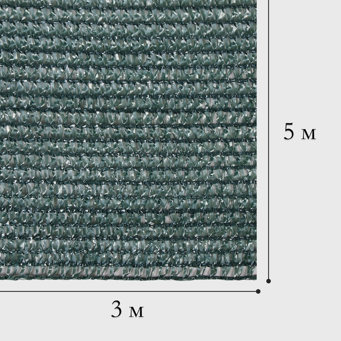 Сетка затеняющая, 5 × 3 м, плотность 80 г/м², тёмно-зелёная, в наборе 15 клипс